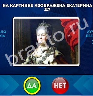 Да или Нет ответы в картинках Уровень 496