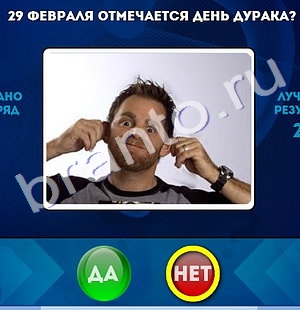 Да или Нет игра ответы Уровень 523