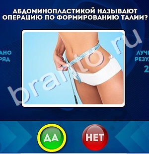 Да или Нет игра помощь Уровень 525