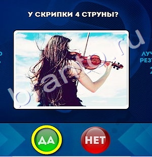 Игра Да или Нет подсказки Уровень 528