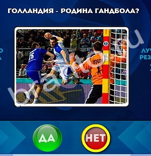 игра Да или Нет помощь Уровень 529