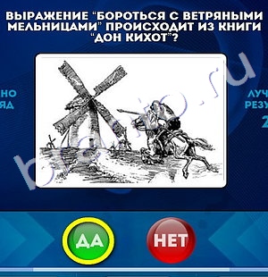 Да или Нет игра ответы Уровень 533