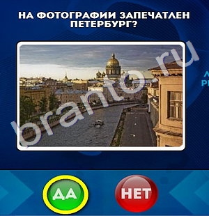 Да или Нет ответы в картинках Уровень 536