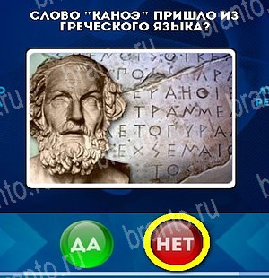 Решения на игру Да или Нет Уровень 4803