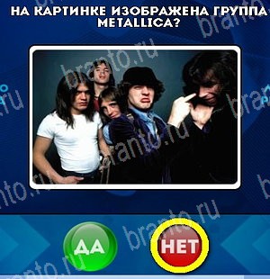 Одноклассники Да или Нет ответы Уровень 4808