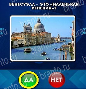 игра Да или Нет ответ на Уровень 4810