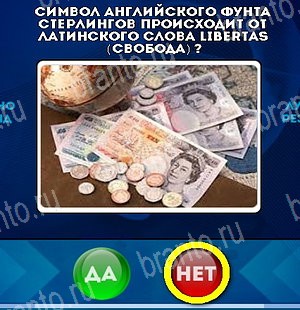 Да или Нет игра ответы Уровень 4813