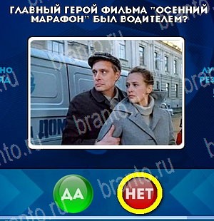 Игра Да или Нет ответы Уровень 4817