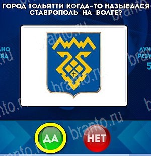 Да или Нет игра ответы Уровень 4823