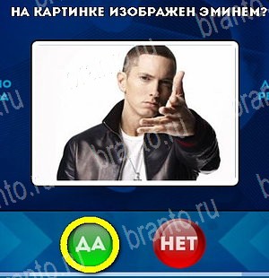 игра Да или Нет ответ на Уровень 4830