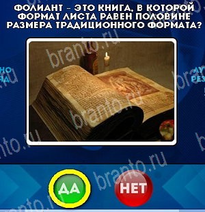 ответы на игру Да или Нет в одноклассниках Уровень 4891