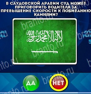 игра Да или Нет ответ на Уровень 4900
