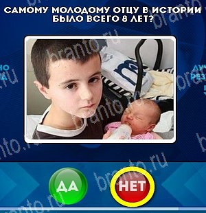 решебник на игру Да или Нет Уровень 4901