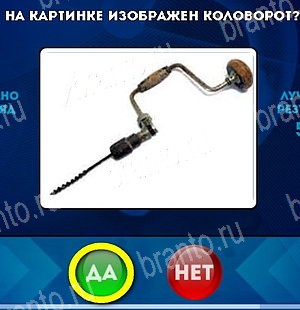 Да или Нет игра ответы Уровень 4903