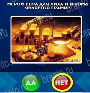 Да или Нет игра подсказки Уровень 4904