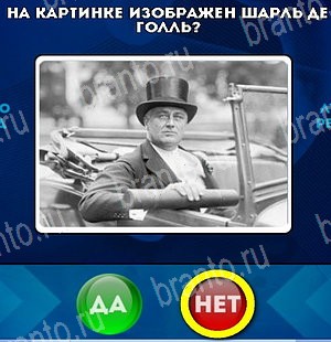 Да или Нет игра помощь Уровень 4905