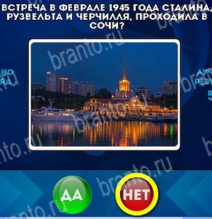 Игра Да или Нет подсказки Уровень 4908
