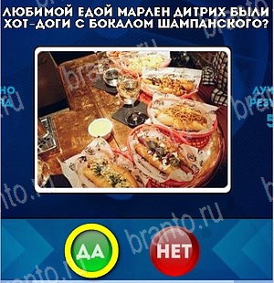 решебник на игру Да или Нет Уровень 4911