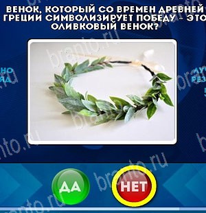 Да или Нет игра помощь Уровень 4915