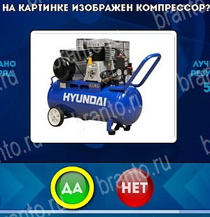 Игра Да или Нет ответы Уровень 4917