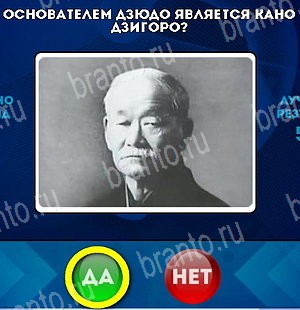 ответы на игру Да или Нет в одноклассниках Уровень 4921