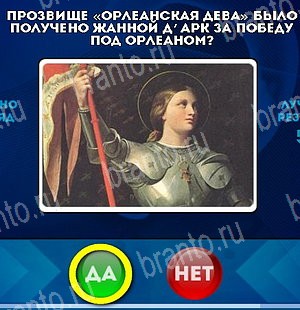Решения на игру Да или Нет Уровень 4923
