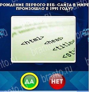 ответы на игру в одноклассниках Да или Нет Уровень 4926
