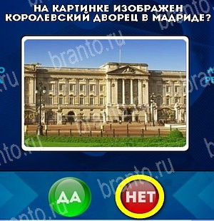 Да или Нет игра ответы в одноклассниках Уровень 4927