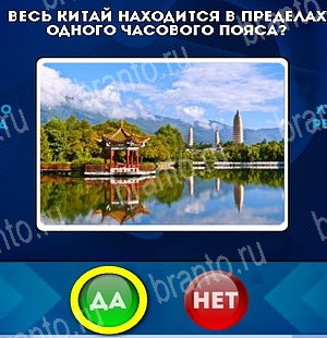 игра Да или Нет ответ на Уровень 4930