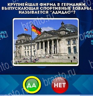 Да или Нет игра ответы Уровень 4933