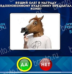 Да или Нет игра помощь Уровень 4935