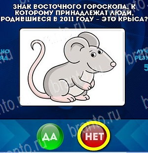 Да или Нет игра ответы Уровень 4943