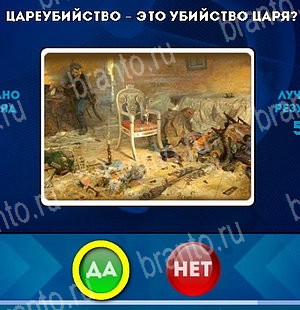 Игра Да или Нет ответы Уровень 4947