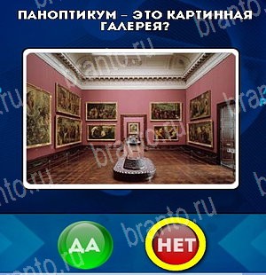 игра Да или Нет помощь Уровень 4949