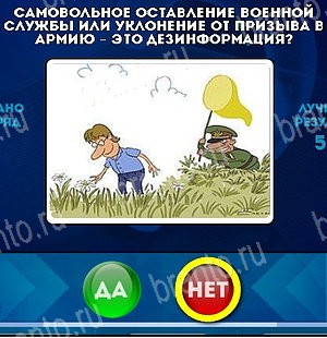 ответы к игре Да или Нет Уровень 4955