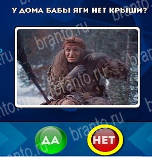 решебник на игру Да или Нет Уровень 4961