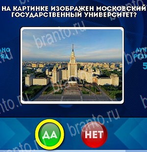 Да или Нет игра ответы Уровень 4963