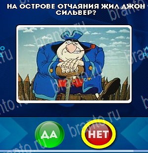 Да или Нет игра подсказки Уровень 4964