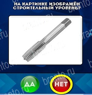 Да или Нет ответы в картинках Уровень 4966