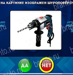 Игра Да или Нет ответы Уровень 4967