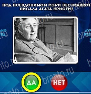 решебник на игру Да или Нет Уровень 4971