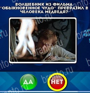 Да или Нет игра подсказки Уровень 4974