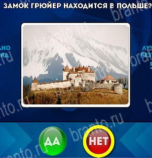 Да или Нет ответы в картинках Уровень 4976