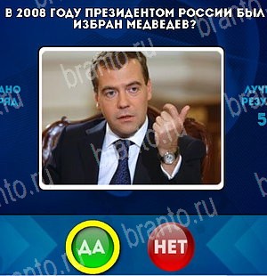 игра Да или Нет ответ на Уровень 4980