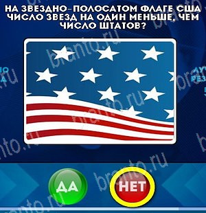 ответы на игру в одноклассниках Да или Нет Уровень 4986