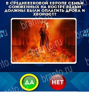 игра Да или Нет ответ на Уровень 4990