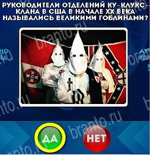 решебник на игру Да или Нет Уровень 4991