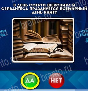 Да или Нет игра ответы Уровень 4993