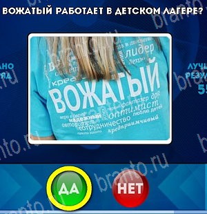 Да или Нет игра помощь Уровень 4995