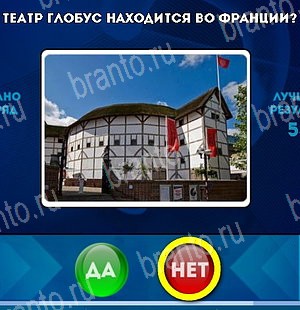 Да или Нет ответы в картинках Уровень 4996